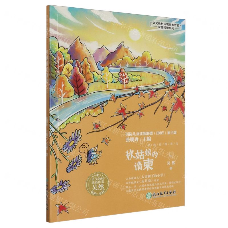 [N]秋姑娘的请柬/语文教材选篇作家作品深度阅读系列-9787572257513