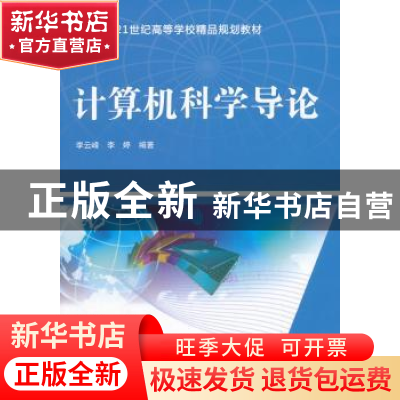 正版 计算机科学导论 李云峰,李婷 中国水利水电出版社 978751702