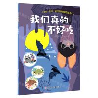 [N]我们真的不好吃/不要怕我们一起探寻病毒的秘密-9787558542756