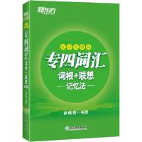 正版新书]新东方 专四词汇词根+联想记忆法 乱序便携版俞敏洪978