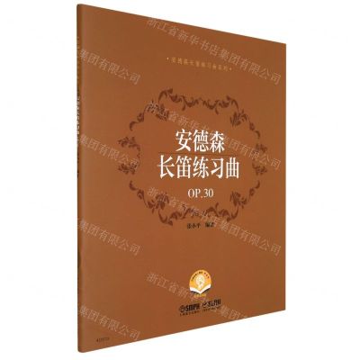 [N]安德森长笛练习曲(OP.30扫码音频版)/安德森长笛练习曲系列-9787552322590