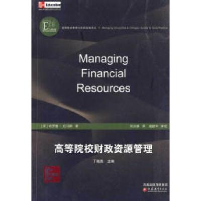 正版新书]高等院校财政资源管理托马斯9787534395567