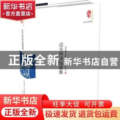 正版 达夫所译短篇集 (德)盖斯戴客等著 当代世界出版社 97875090