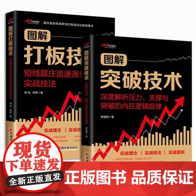 股票入门进阶必备《图解打板技术》短线跟庄追涨 《图解突破技术》压力支撑解析度剖析 股市短线机会与突破逻辑助你把握行情