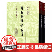 稼轩词编年笺注(上下)(精)/中国古典文学丛书