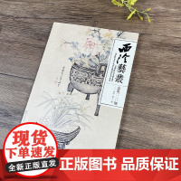西泠艺丛第120期 2024年第12期 专题大印学篆刻学等研究 西泠印社出版社