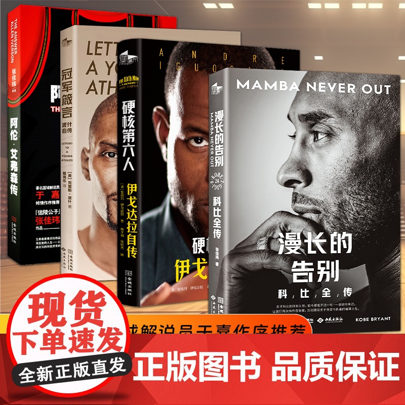 全4册 冠军箴言 波什自传+阿伦.艾弗森传+硬核第六人 伊戈达拉自传+漫长的告别 科比全传 科比布莱恩特 nba篮球体育
