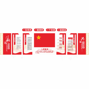 鹤诚杰森 党员活动室背景墙 BJQ 平方米