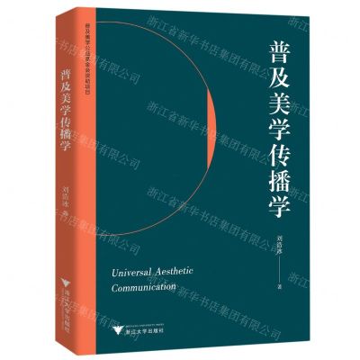 [N]普及美学传播学-9787308228060