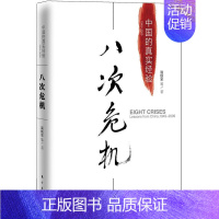 [正版]八次危机中国的真实经验1949-2009 温铁军 中国的真实经验 带你发展真实历史和发展新趋势 经济学