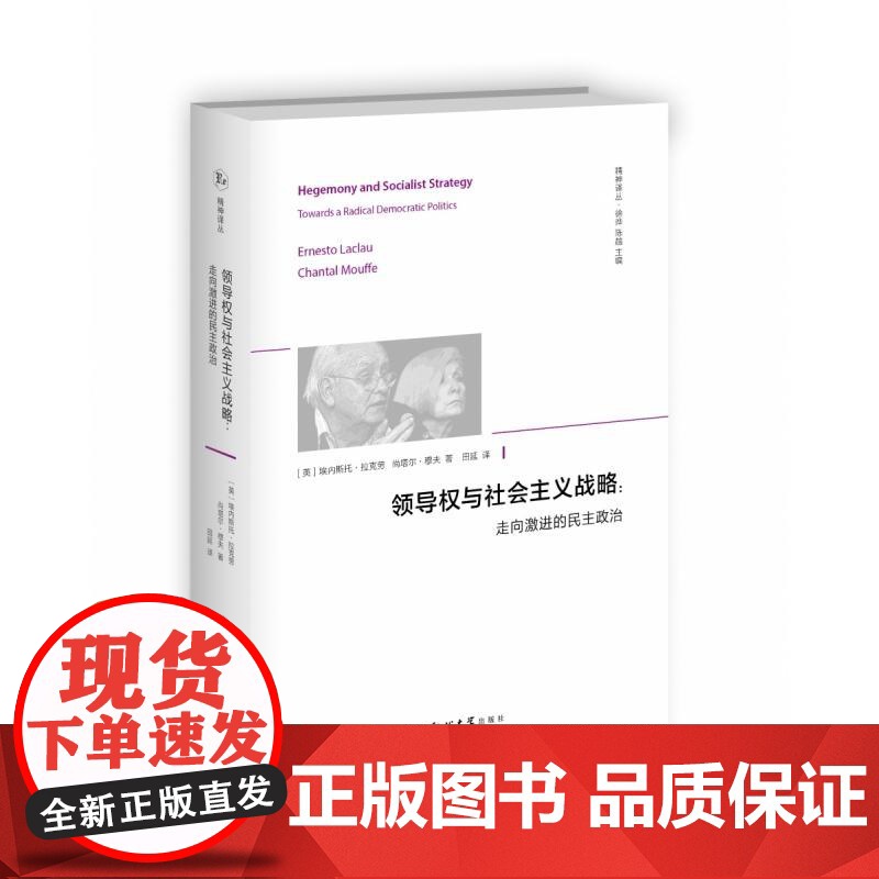 领导权与社会主义战略 英埃内斯托拉克劳//尚塔尔穆夫西北大学出版社