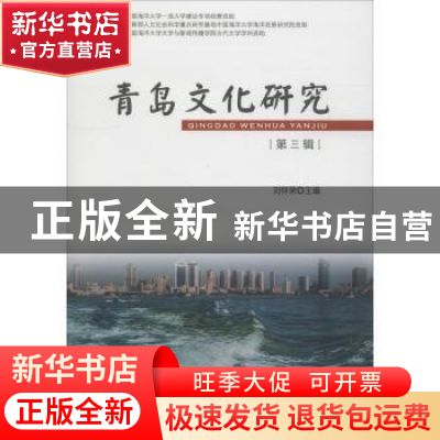 正版 青岛文化研究:第三辑:“齐文化与崂山道教文化研究”专辑 刘