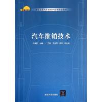 正版新书]汽车推销技术冯华亚9787302281887