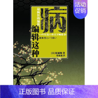 [正版]编辑这种病 见城彻 著 邱振瑞 译 中国古代随笔