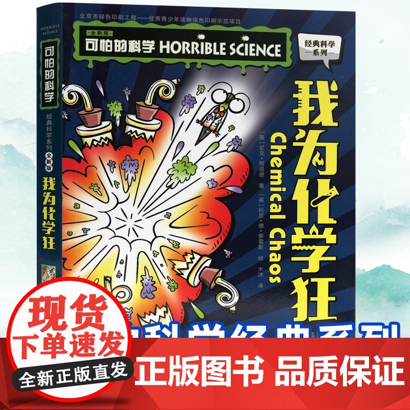 可怕的科学经典科学系列全套 我为化学狂 儿童少儿趣味百科全书大百科漫画版十万个为什么中国少年科普类书籍小学 玩转 大英