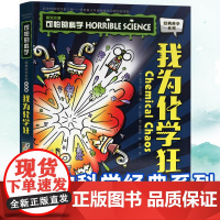 可怕的科学经典科学系列全套 我为化学狂 儿童少儿趣味百科全书大百科漫画版十万个为什么中国少年科普类书籍小学 玩转 大英
