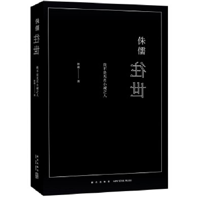 正版新书]侏儒往世 我不是无名小城之人郭葳9787513322300