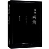 正版新书]侏儒往世 我不是无名小城之人郭葳9787513322300