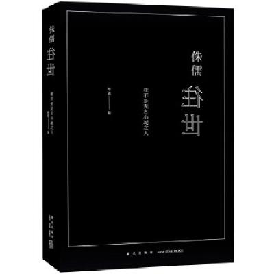 正版新书]侏儒往世 我不是无名小城之人郭葳9787513322300