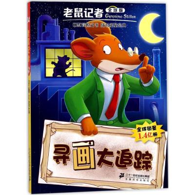 ★第11季+第12季★ [粉象优品]老鼠记者全球版第11季+第12季全套10本中文日记套装51-55+56-60册课外至