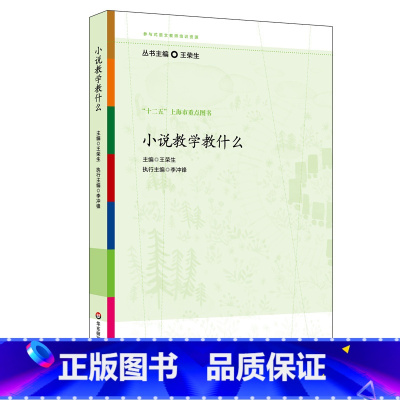 [正版]小说教学教什么 王荣生参与式语文教师培训资源丛书 语文专家教师教学示例 十二五上海市重点图书 华东师范大学出