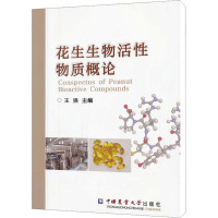 花生生物活性物质概论