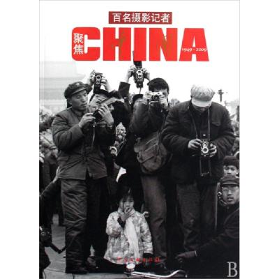 正版新书]百名摄影记者聚焦中国王文澜 主编9787505964648