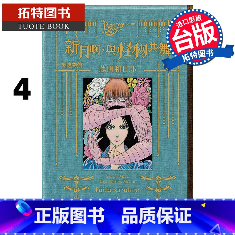 [正版] 漫画书 黑博物馆 新月啊 与怪物共舞 4 藤田和日郎 台版漫画书 东立 进口原版书 拓特原版