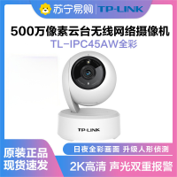 普联(TP-LINK)IPC45AW监控摄像头全彩2.5K超清500万像素多媒体视频智能网络全景手机远程+128G内存卡