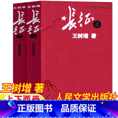 长征[上下两册] [正版]长征书王树增原著完整版上下两册人民文学出版社八年级上册必读初中生初二年级人民教育出版社人教版配