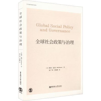 醉染图书全球社会政策与治理/社会政策前沿译库9787562863519