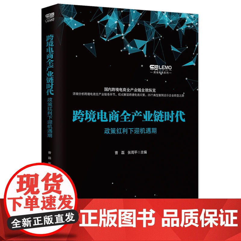 跨境电商全产业链时代:政策红利下迎机遇期 曹磊, 张周平主编 中国海关出版社 正版书籍