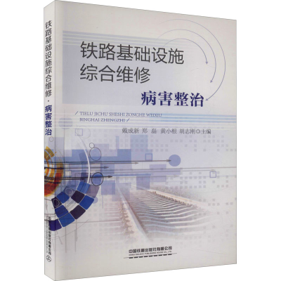 醉染图书铁路基础设施综合维修 病害整治9787113276393