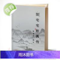 陈雪涛 《阳宅宅断真传》