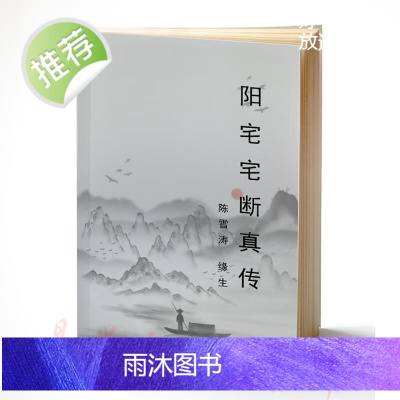 陈雪涛 《阳宅宅断真传》