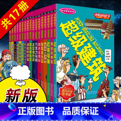 可怕的科学科学新知系列(17册) [正版]可怕的科学科学新知系列全套17册 儿童科普丛书 少儿童揭秘科学百科全书 6-9