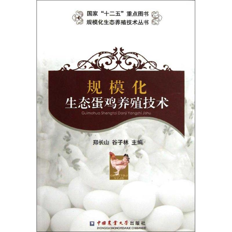 醉染图书规模化生态蛋鸡养殖技术9787565505652