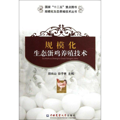 醉染图书规模化生态蛋鸡养殖技术9787565505652