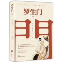 正版新书]罗生门(日)芥川龙之介9787513139144