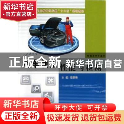 正版 汽车使用性能与检测 梅丽歌主编 黄河水利出版社 9787550902
