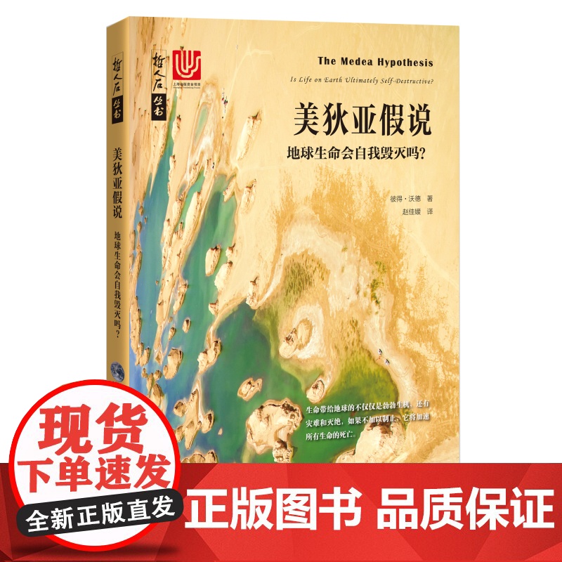 美狄亚假说——地球生命会自我毁灭吗?(哲人石丛书·当代科普名著系列)