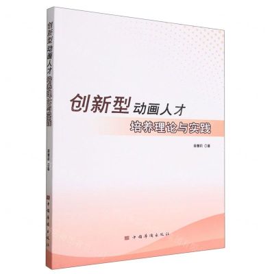 [N]创新型动画人才培养理论与实践-9787511387820