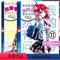 [正版] 赠书签+明信片 各一张 新2本 我的青春恋爱喜剧果然有问题10.5+11
