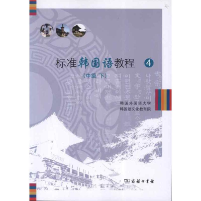 [M]标准韩国语教程4(中级下)-9787100084420