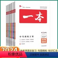 [小四门]政治+历史+生物+地理(4本) 全国通用 [正版]2024新版 中考训练方案 初中语文数学英语物理化学生物政治