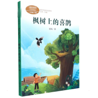 [M]枫树上的喜鹊-9787107357138
