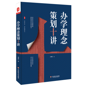 [M]办学理念策划十讲/大夏书系 沈曙虹 著 -9787567591417