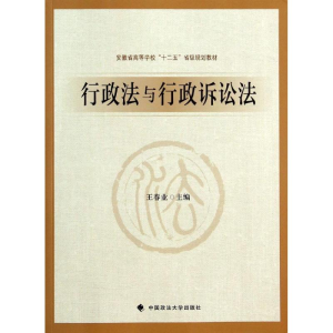 [M]行政法与行政诉讼法/王春业-9787562053682