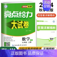 七年级上册-数学-苏科版 七年级/初中一年级 [正版]2024秋 亮点给力大试卷七年级上下册语文数学英语江苏版7年级初一