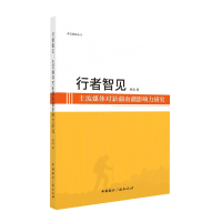 音像行者智见(主流媒体对新疆南疆影响力研究)本书编委会